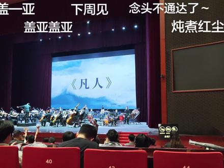 这波贪了,本来在三楼升到了一楼,结果散场曲镜头扫的画面全是二三楼。现场氛围真的超级棒,音乐声一响起感觉又看完了一集,那种抓心挠肝的感觉涌上心头 #凡人修仙传 #凡人修仙传音乐会 #音乐会记录 #凡人