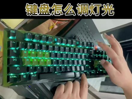 键盘的灯光调节#电脑 #网吧 #机械键盘