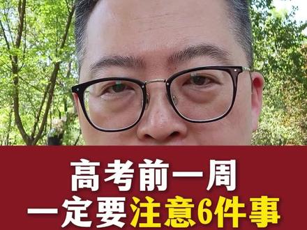 高考前一周注意6件事#高考#高中