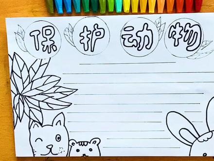 ❤️保护动物手抄报(上)❤️🐭🐰🐯🐒🐣🐴🦋🐶🐷