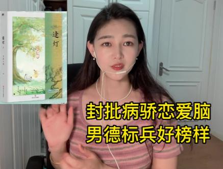 封批病骄恋爱脑!男德标兵好榜样!#攻略男配的正确方法 #逢灯 #文荒推荐 #女生必看 #甜文推荐
