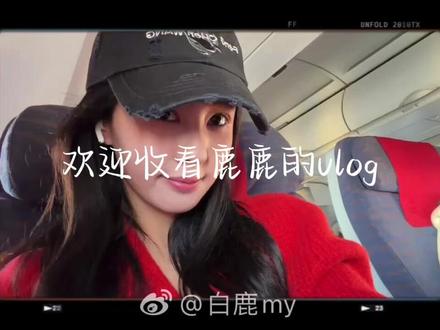 鹿鹿重庆vlog#白鹿#vlog