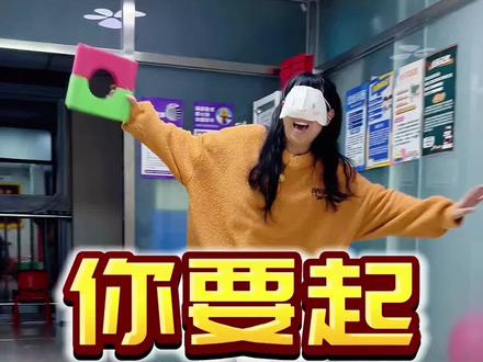 套圈挑战。#搞笑#教培机构#全脑开发#同城教育
#真实生活分享计划