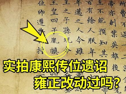 实拍康熙传位遗诏,揭秘雍正是否篡位? 隐藏着太多的秘密#历史 #康熙传位 #雍正篡位