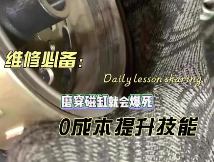发动机异响像敲缸?90%的人错了。看完你比多数师傅会判断! 本期硬核拆解一台异响严重的摩托车。通过声音锁定故障范围,拆检发现磁钢内壁出现异常磨损,根本原因在于曲轴轴承松旷。视频将完整展示:
1️⃣ 故障精准定位:如何通过声音初步判断?
2️⃣ 关键证据分析:磁钢上的磨痕说明了什么?
3️⃣ 标准维修方案:更换曲轴轴承的核心步骤与注意事项。
如果你的车也有异响,欢迎留下【车型+异常声音描述】
关注我,不花冤枉钱。
#摩托车 #机车 #摩托车保养 #摩托车维修技术分享 #发动机异响