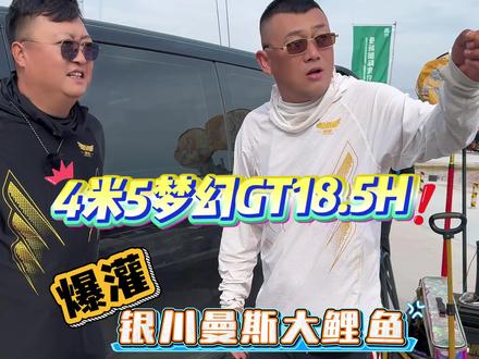 4米5梦幻GT-18.5H爆灌玩转西夏大鲤鱼!#快乐垂钓玩出心跳 #全网最疯狂钓鱼达人