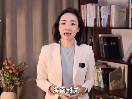 海南封关,底层逻辑 #看懂中国#在深圳看懂中国#海南封关