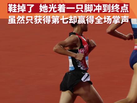 8月5日#成都大运会 女子5000米比赛出现了热血的一幕,土耳其选手中途跑掉了一只鞋,但她光着一只脚跑到了终点。她的坚持赢得了全场观众的掌声,也赢得了对手的尊重。#田径的魅力 #感人一幕 #致敬