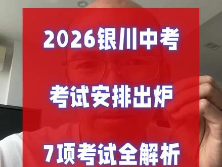 2026 年银川中考小科目考试安排出炉,2026 银川中考安排#2026银川中考 #宁夏中考改革 #中考备考攻略 #中考政策解读 #中考时间安排