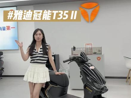 雅迪T35二代,一代更比一代强!
#雅迪 #雅迪T35 #牛市口雅迪