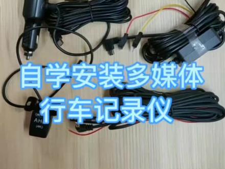 自学安装流媒体行车记录仪 #行车记录仪
