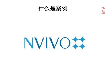 质性研究软件Nvivo 12 使用教程——3. Nvivo中的案例#Nvivo #数据分析 #扎根理论#质性研究