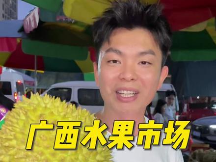 广西海吉星水果市场,颠覆了我对水果的认知了 也算实现了水果自由了#水果自由 #水果 #广西 #南宁 #榴莲