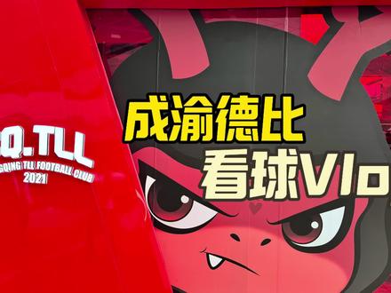 老罗的看球日记,过程相当美妙!#成渝德比#重庆铜梁龙vs成都蓉城 #龙兴足球场#重庆雄起 #受气牛肉大坪店