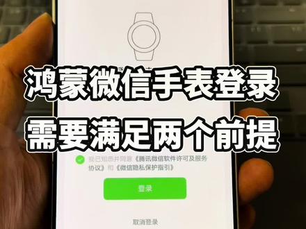 鸿蒙微信手表登录,需要满足两个前提条件!#鸿蒙6 #鸿蒙微信 #华为#鸿蒙越用越香