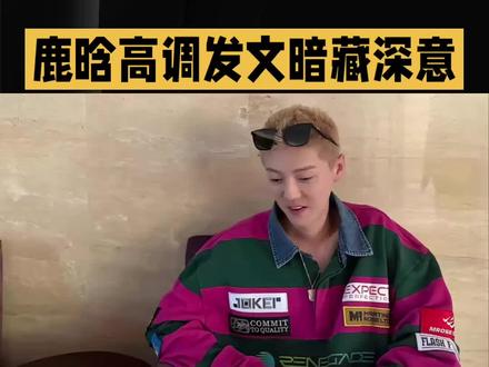 520深夜突发!鹿晗高调发文暗藏深意,短短一句话引全网猜翻了
