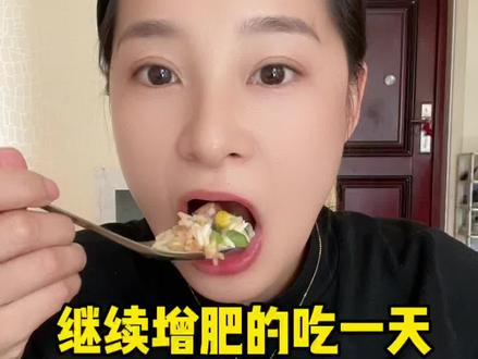 #增肥 @抖音小助手