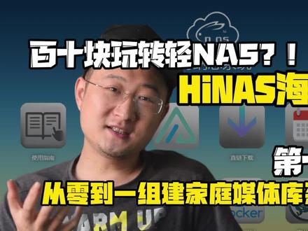 百十块玩转轻NAS,聊聊HiNAS海纳思系统03 #海纳思nas系统 #刷机 #nas #玩客云