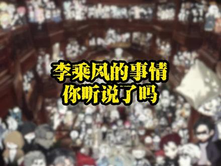 李乘风的事听说了吗 #李乘风 #知识分享内容太过真实 #听得懂的才是知识
