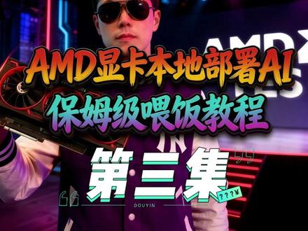 AMD显卡本地部署AI:第三集ComfyUI安装后的优化完善 注意文件放置位置和代码的完整性。
确保自己第二集的教程安装完毕,可以正常打开comfyui!再按本期教程操作!
强烈建议先去看看第一集视频!避免不必要的误解!