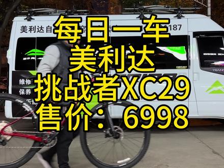 #山地自行车 美利达挑战者XC29