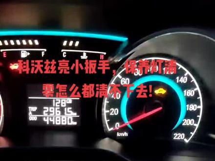雪佛兰科沃兹仪表亮小扳手,车抖,更换可变进气电磁阀故障解决! 检测方法:新电磁阀电阻32欧,旧的无穷大#厉害了我的车 #仪表盘