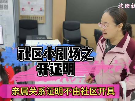 #社区证明 #社区工作者 社区该不该开亲属关系证明?