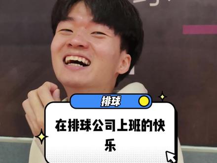 在排球公司上班的快乐!#val排球联赛 #排球 #快乐就这么简单