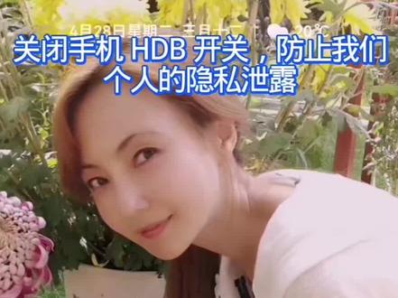 #上热门话题 #手机使用技巧 #手机的隐藏功能 #关闭手机HDB开关防止我们个人的隐私泄露