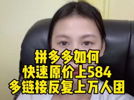 我来教你操作拼多多怎么原价上584,多链接反复上万人团#拼多多运营#电商干货 #网店运营 #本地化运营