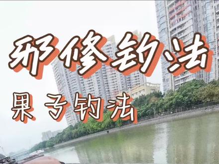 邪修钓法果子钓红眼 #果子钓法