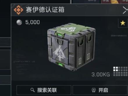 赛伊德超低概率掉的认证箱#三角洲行动 #赛伊德