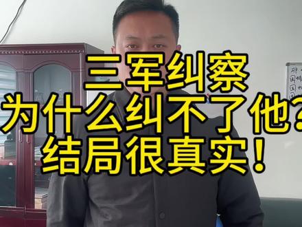#当兵#一人分饰多角 纠察纠不了的几种人,有兄弟知道的吗?