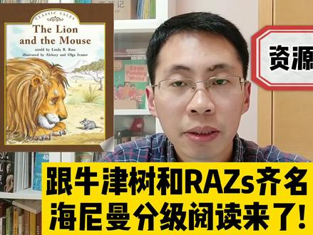 牛津树 RAZ齐名的英语分级读物—海尼曼来了!启蒙分级三巨头详解