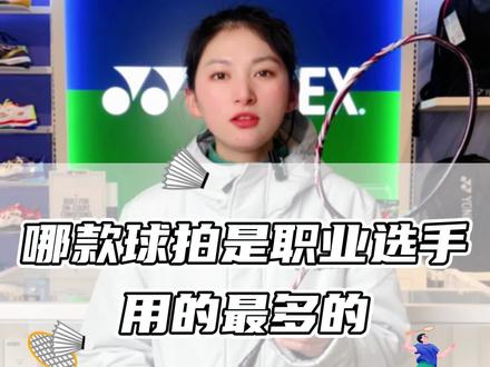 哪款球拍是职业选手用的最多的#尤尼克斯 #100ZZ #抖音年货好物节 #南北方囤年货差异有多大 @DOU+小助手