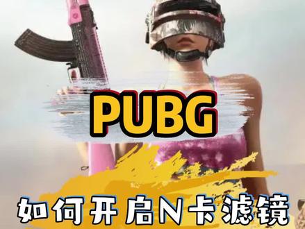 绝地求生如何设置N卡滤镜?这个视频教会你#干货分享 #游戏账号 #绝地求生 #游戏账号