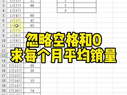 忽略空格和0求每个月平均销量#excel技巧 #office办公技巧 #文员零基础入门教程