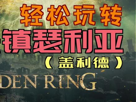 「艾尔登法环」轻松玩转“魔法镇瑟利亚” #卢瑟特的辉石杖 #诺克斯流体剑 #魔石剑钥匙 #黑夜彗星