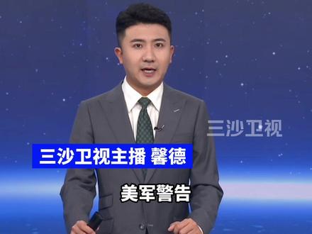 驶向伊朗的舰队规模已超委内瑞拉,美军警告:不会容忍伊朗在军演中的“不安全行为”(环球网)