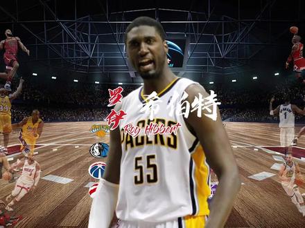 #爱篮球爱生活 #希伯特 #nba 小球时代的牺牲品,罗伊.希伯特