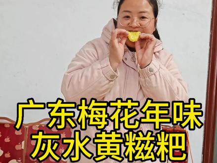广东梅花年味,灰水黄糍粑
#过年 #年味 #我的乡村生活 #乡村味道 #乡愁记忆