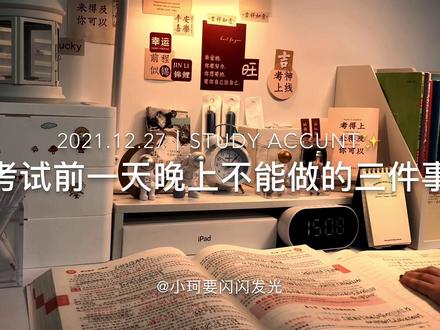 记住‼️考试前一天千万不要做这些事情 快来码住吧❗️#校园星计划 #学习打卡 #学习 @抖音校园
