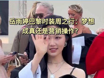 岳雨婷巴黎时装周之行:梦想成真还是营销操作? #热点 #娱乐明星 #岳雨婷 #岳雨婷巴黎时装周 #岳雨婷晒纪梵希邀请函