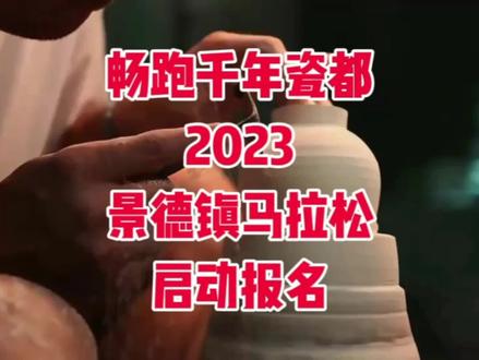 中国田协认证赛事!2023景德镇马拉松定于2023年12月3日(星期日)上午8点在江西省景德镇市开赛,设马拉松(42.195公里)3,000人、半程马拉松(21.0975公里)6,000人、欢乐跑(约5公里)6,000人三个项目,赛事总规模15000人;先报先得,额满即止!
景德镇是享誉世界的千年瓷都,城市历史悠久,国际影响广泛,产业特色鲜明,旅游资源丰富。赛道经过了众多景德镇历史文化遗迹、名胜古迹、商业中心、老城区、新区、网红打卡点等路段,以瓷都历史为底,展示了景德镇的千年历程,意在让每一位跑友都能在赛事期间亲自走过景德镇不断建设发展的历史长路,充分感受瓷都之城市魅力。您报名吗?
#景德镇马拉松
#景德镇
#马拉松
#马拉松报名
#瓷都