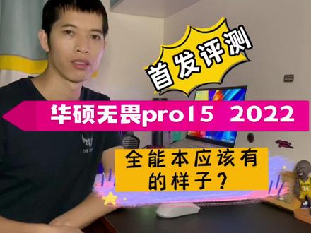 无畏pro15 2022首发评测!这才是全能本该有的样子?#开箱测评 #全能本