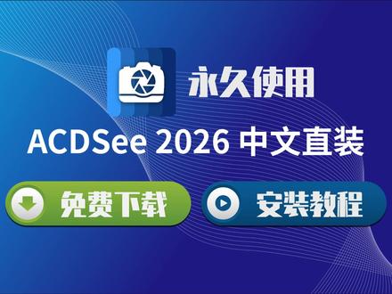 AI修图神器!ACDSee 2026 直装版下载安装, 毛发抠图 + 降噪功能免费解锁 #ACDSee2026 #ACDSee安装教程 #修图软件下载 #图片编辑工具 #电脑修图教程