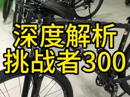 美利达2024款挑战者300
深度解析 你想了解的都在这里!
#自行车推荐 #山地车 #让骑行成为一种生活