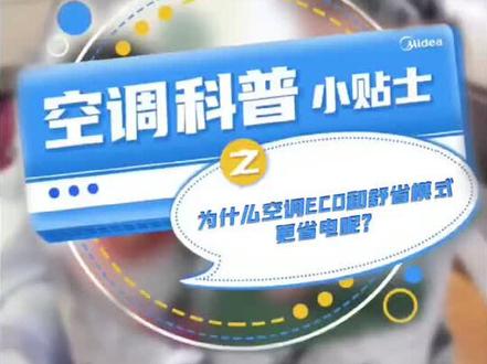 大家平常使用空调,知道为什么ECO模式和CS舒省模式会更加省电吗?点击视频查看完整原因~#美的空调 #美的 #好家电改变生活 #家用电器#品质生活 @DOU+小助手 @抖音同城 @美的
