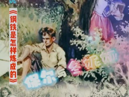 小说《钢铁是怎样炼成的》节选 保尔与冬妮娅初相遇