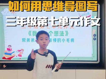 三年级上册第七单元作文 三年级上册第七单元《我有个想法》#学霸养成记#思维导图#三年级语文#三年级作文